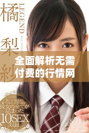 全面解析无需付费的行情网站，实时获取市场动态与数据