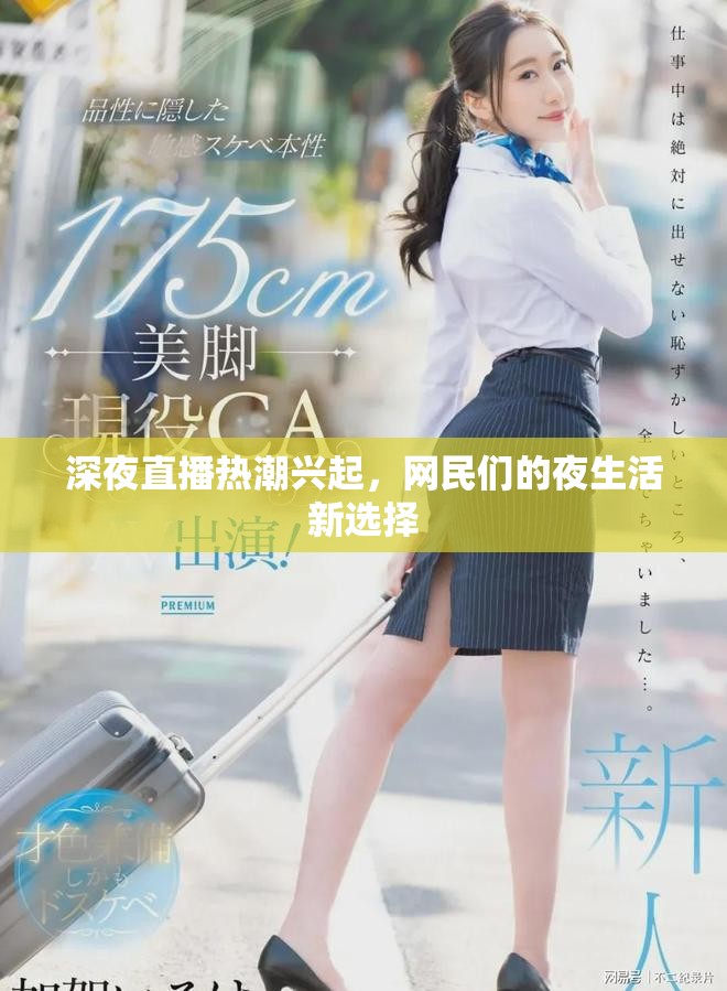 深夜直播热潮兴起，网民们的夜生活新选择