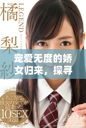 宠爱无度的娇女归来，探寻那些被忽视的温情与成长