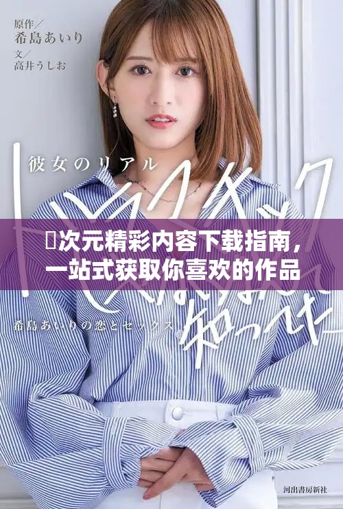 囧次元精彩内容下载指南，一站式获取你喜欢的作品和资源