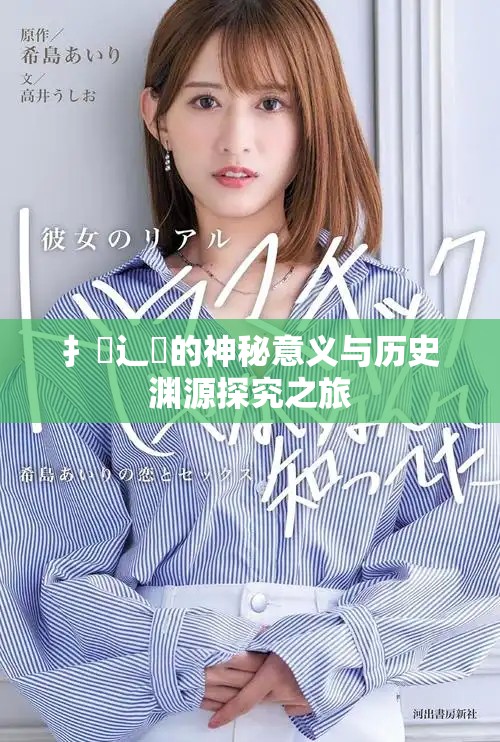 扌喿辶畐的神秘意义与历史渊源探究之旅