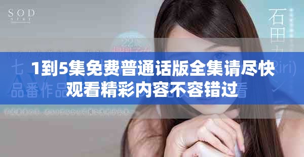 1到5集免费普通话版全集请尽快观看精彩内容不容错过
