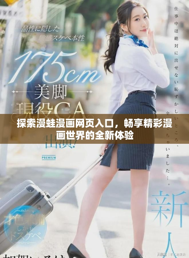 探索漫蛙漫画网页入口，畅享精彩漫画世界的全新体验