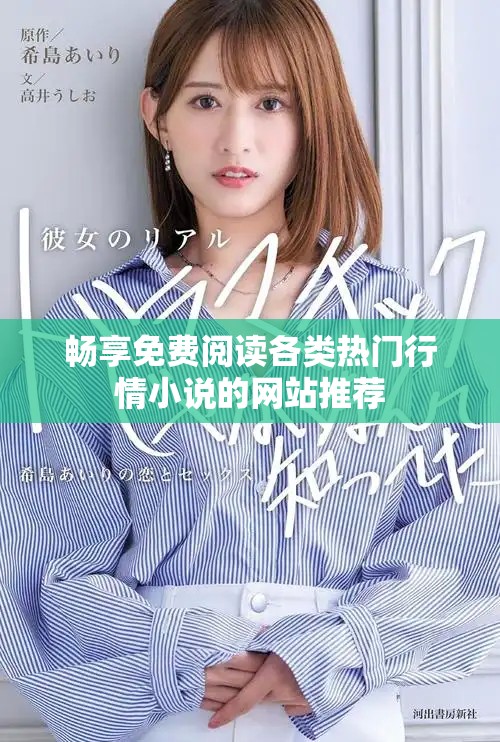畅享免费阅读各类热门行情小说的网站推荐