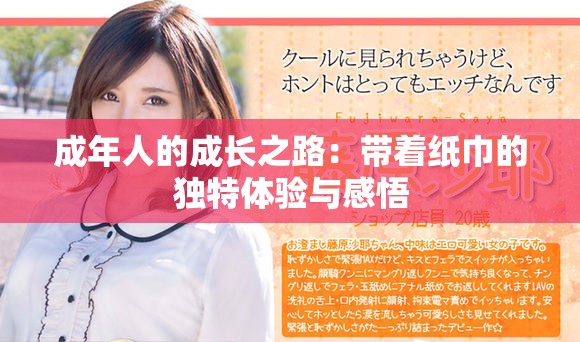 成年人的成长之路：带着纸巾的独特体验与感悟