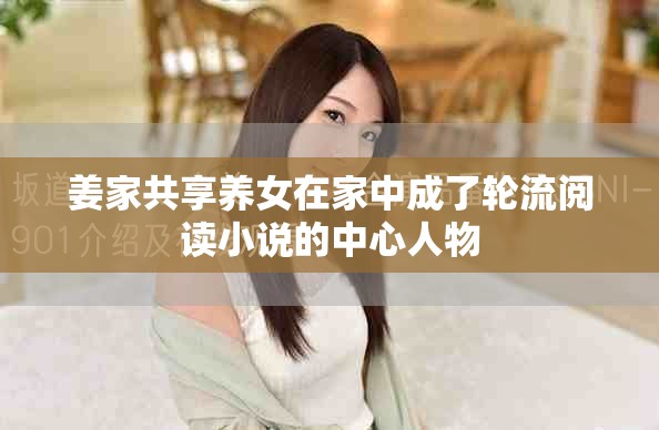 姜家共享养女在家中成了轮流阅读小说的中心人物
