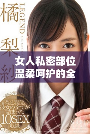 女人私密部位温柔呵护的全过程与感受分享