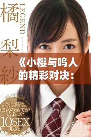 《小樱与鸣人的精彩对决：热血战斗与友情的碰撞》