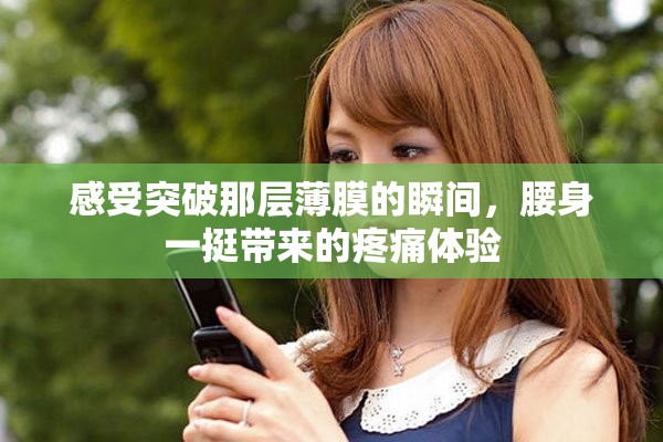感受突破那层薄膜的瞬间，腰身一挺带来的疼痛体验