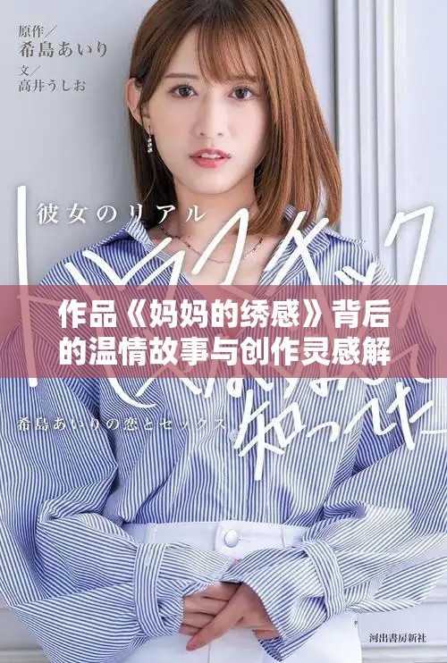 作品《妈妈的绣感》背后的温情故事与创作灵感解析