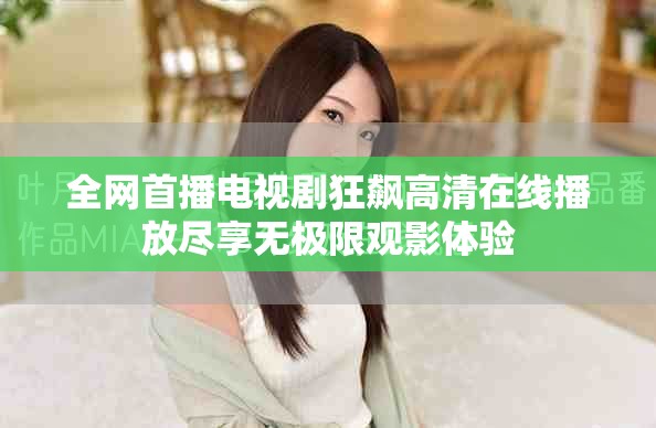 全网首播电视剧狂飙高清在线播放尽享无极限观影体验