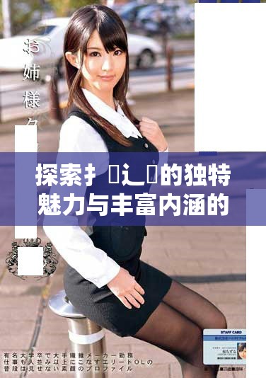 探索扌喿辶畐的独特魅力与丰富内涵的一站式资料分享平台