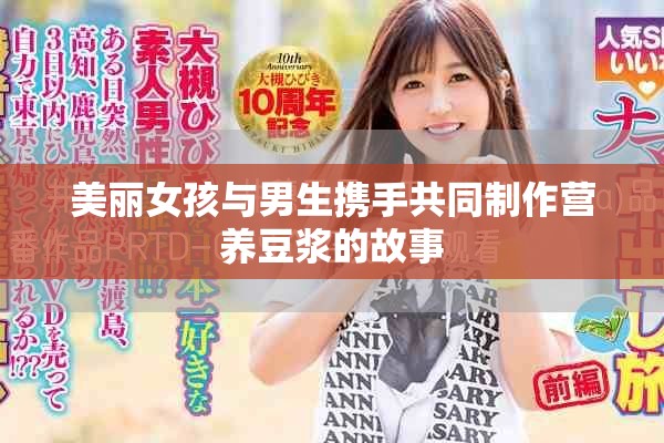 美丽女孩与男生携手共同制作营养豆浆的故事