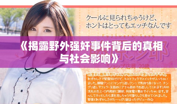 《揭露野外强奸事件背后的真相与社会影响》