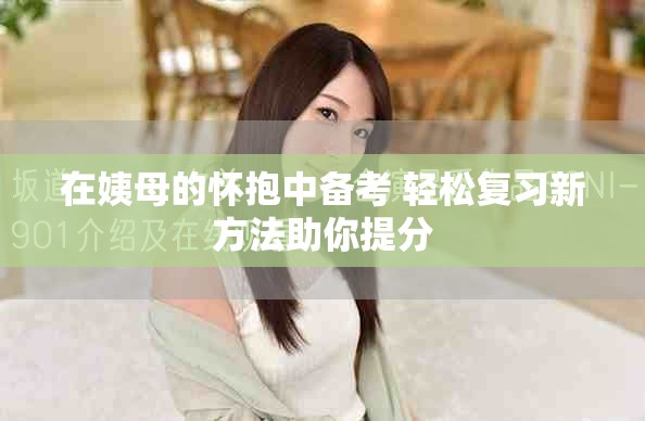 在姨母的怀抱中备考 轻松复习新方法助你提分
