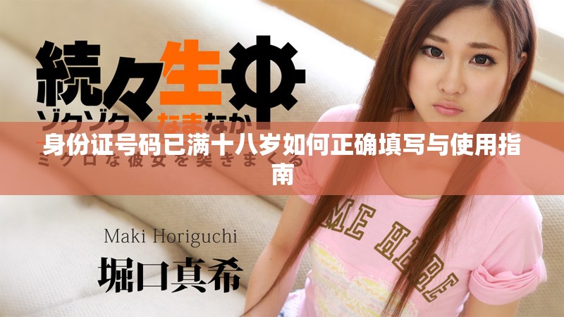 身份证号码已满十八岁如何正确填写与使用指南