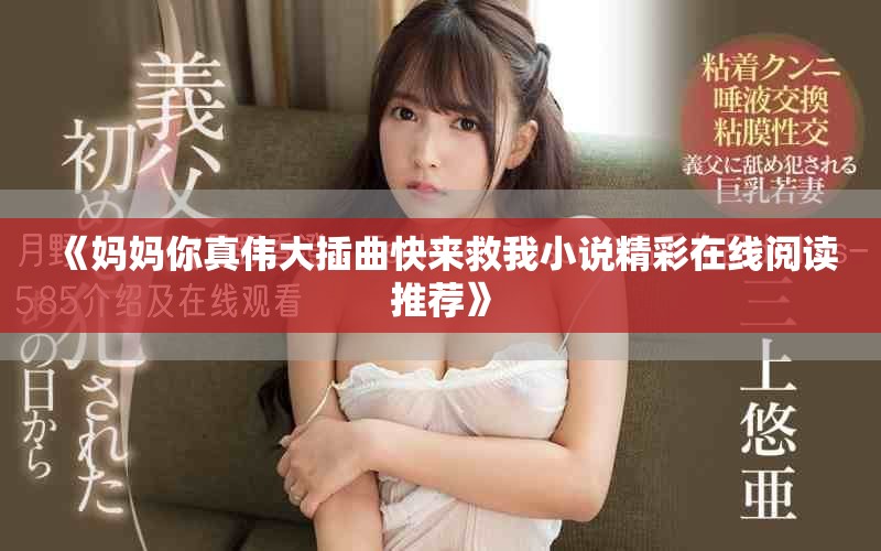 《妈妈你真伟大插曲快来救我小说精彩在线阅读推荐》