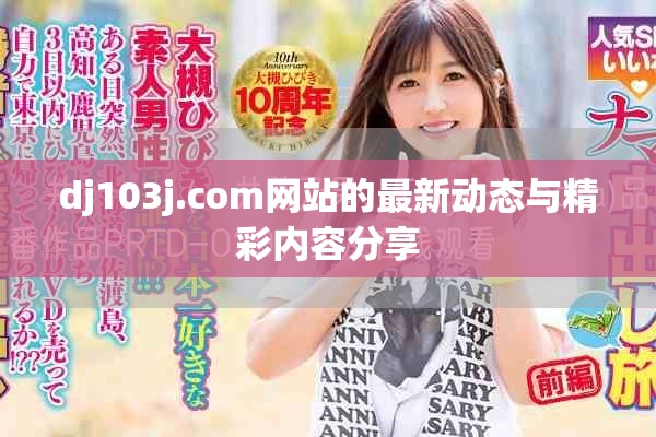 dj103j.com网站的最新动态与精彩内容分享