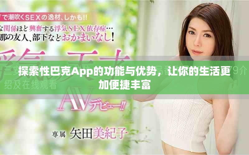 探索性巴克App的功能与优势，让你的生活更加便捷丰富