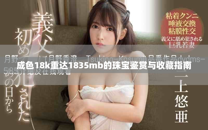 成色18k重达1835mb的珠宝鉴赏与收藏指南