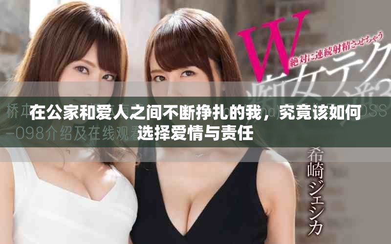 在公家和爱人之间不断挣扎的我，究竟该如何选择爱情与责任