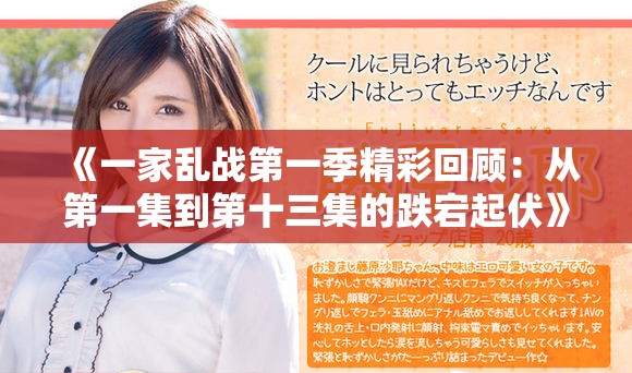 《一家乱战第一季精彩回顾：从第一集到第十三集的跌宕起伏》