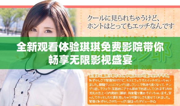 全新观看体验琪琪免费影院带你畅享无限影视盛宴