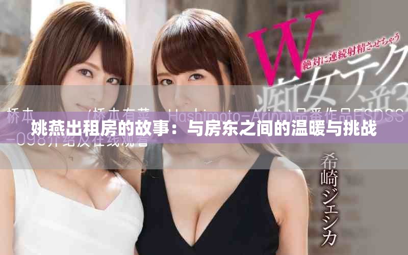 姚燕出租房的故事：与房东之间的温暖与挑战