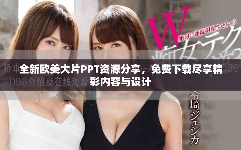 全新欧美大片PPT资源分享，免费下载尽享精彩内容与设计