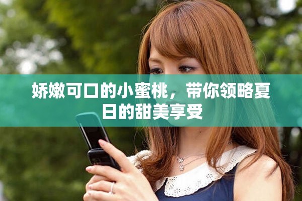娇嫩可口的小蜜桃，带你领略夏日的甜美享受