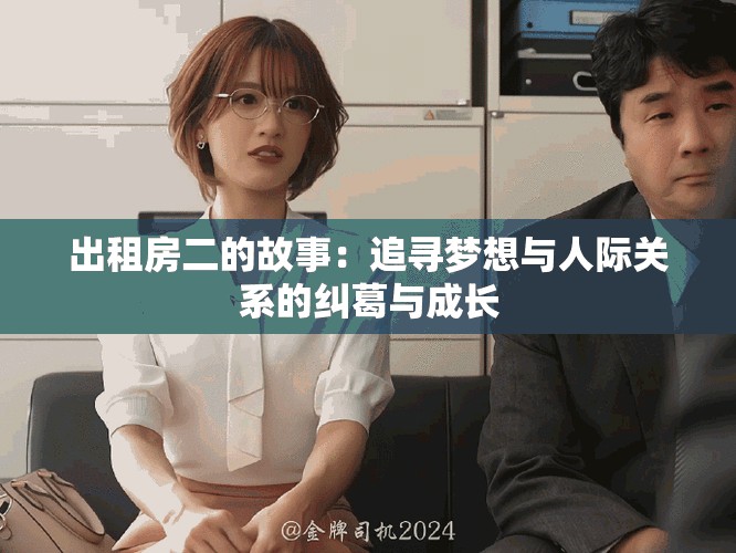 出租房二的故事：追寻梦想与人际关系的纠葛与成长