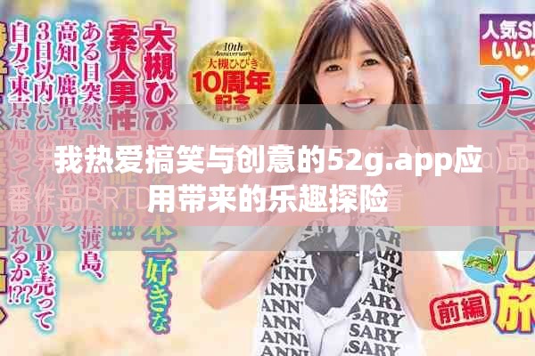 我热爱搞笑与创意的52g.app应用带来的乐趣探险