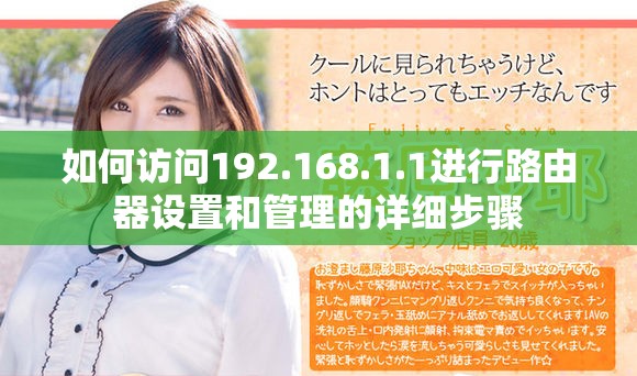 如何访问192.168.1.1进行路由器设置和管理的详细步骤