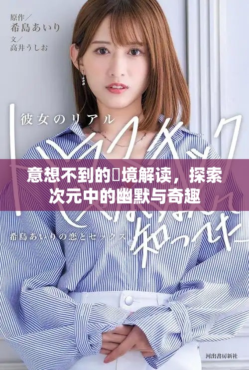 意想不到的囧境解读，探索次元中的幽默与奇趣