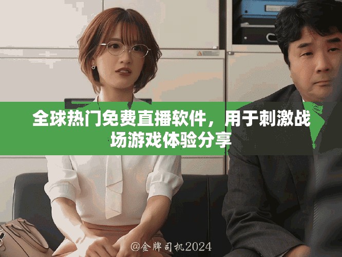 全球热门免费直播软件，用于刺激战场游戏体验分享
