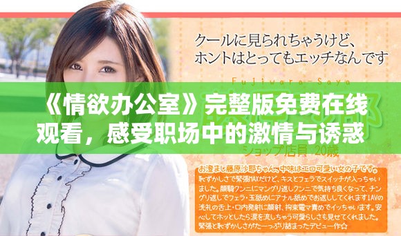 《情欲办公室》完整版免费在线观看，感受职场中的激情与诱惑