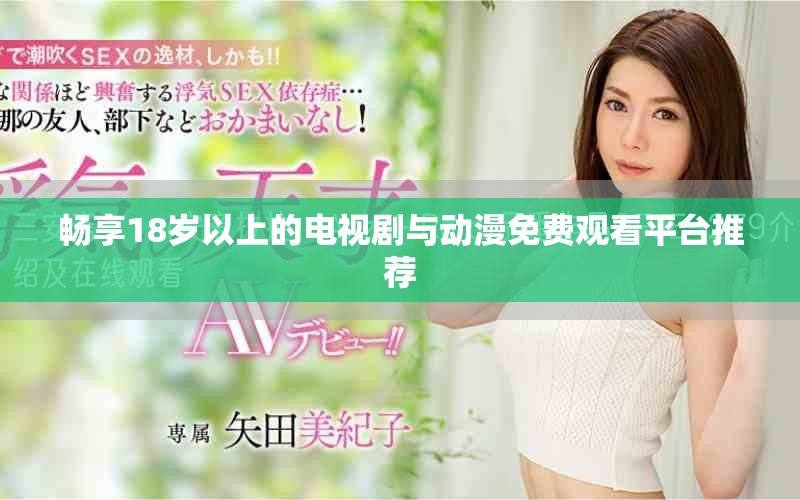 畅享18岁以上的电视剧与动漫免费观看平台推荐