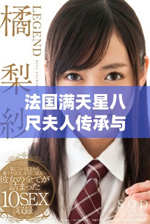 法国满天星八尺夫人传承与菲律宾文化的奇妙碰撞
