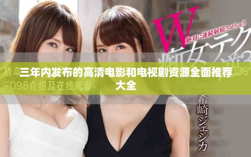 三年内发布的高清电影和电视剧资源全面推荐大全