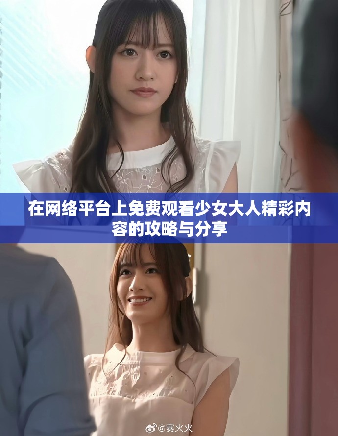 在网络平台上免费观看少女大人精彩内容的攻略与分享