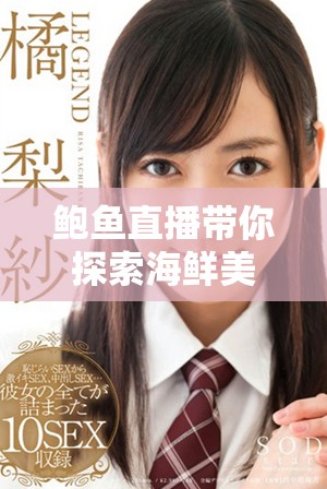 鲍鱼直播带你探索海鲜美味与厨艺的完美结合