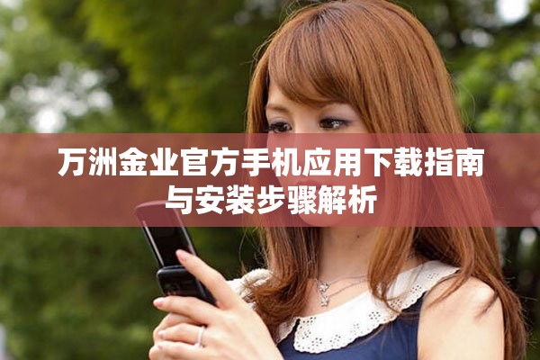 万洲金业官方手机应用下载指南与安装步骤解析