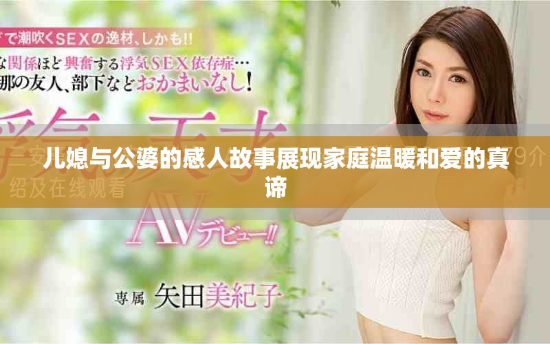 儿媳与公婆的感人故事展现家庭温暖和爱的真谛