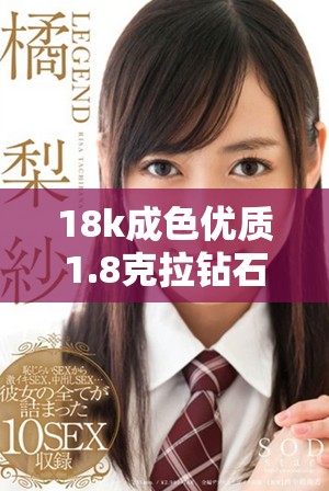 18k成色优质1.8克拉钻石珠宝首饰选购指南
