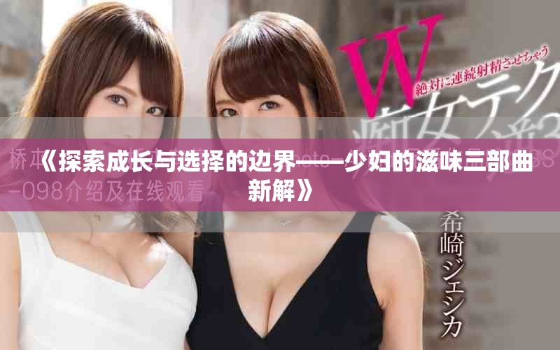 《探索成长与选择的边界——少妇的滋味三部曲新解》