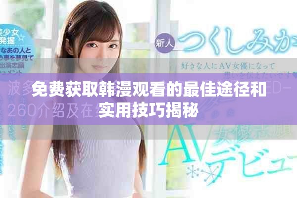 免费获取韩漫观看的最佳途径和实用技巧揭秘