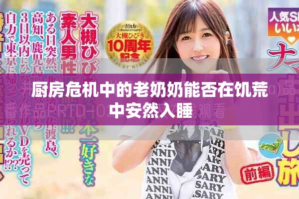 厨房危机中的老奶奶能否在饥荒中安然入睡