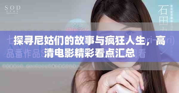 探寻尼姑们的故事与疯狂人生，高清电影精彩看点汇总