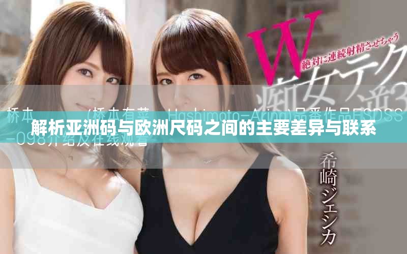 解析亚洲码与欧洲尺码之间的主要差异与联系