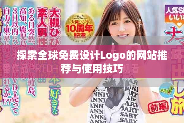 探索全球免费设计Logo的网站推荐与使用技巧